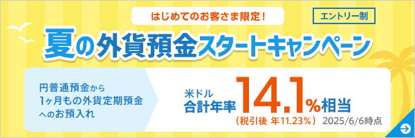 夏の外貨預金スタートキャンペーン