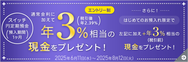 【スイッチ円定期預金】年3％相当の現金をプレゼント！