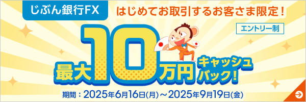 FX新規取引応援キャンペーン