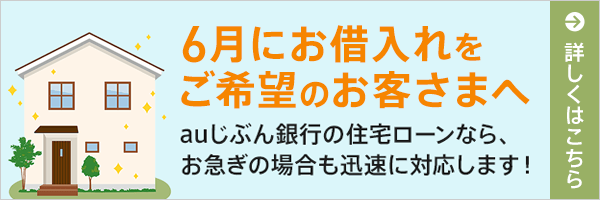 6月にお借入れをご希望のお客さまへ