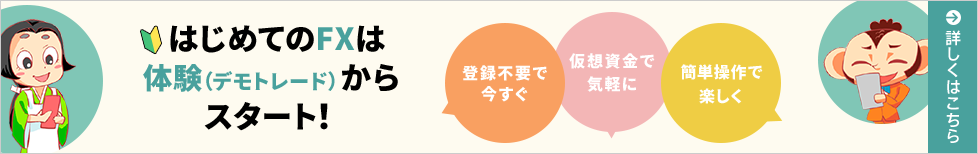 はじめてのFXは体験(デモトレード)からスタート!