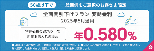全期間引下げプラン変動金利