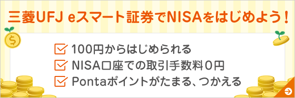 三菱UFJ eスマート証券でNISAをはじめよう！