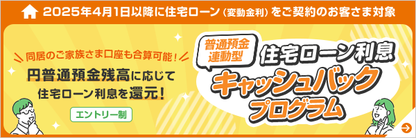普通預金連動型 住宅ローン利息キャッシュバックプログラム