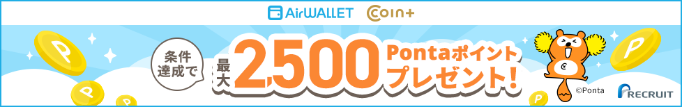 最大2,500Pontaポイントプレゼント!