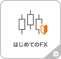 はじめてのFX