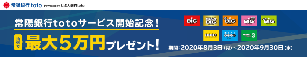 常陽銀行totoサービス開始記念!抽選で最大5万円プレゼント!