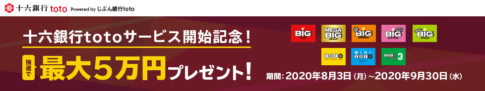 十六銀行totoサービス開始記念!抽選で最大5万円プレゼント!