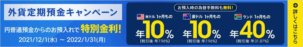 外貨定期預金キャンペーン