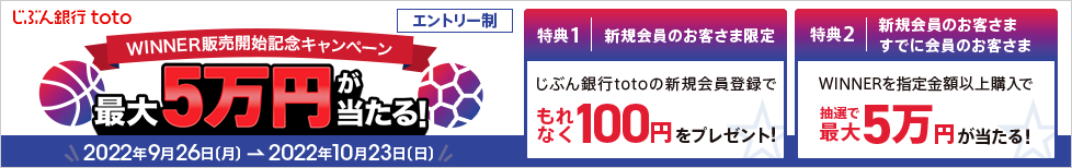 最大5万円が当たる!じぶん銀行toto WINNER販売開始記念キャンペーン
