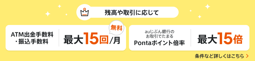 残高や取引に応じて