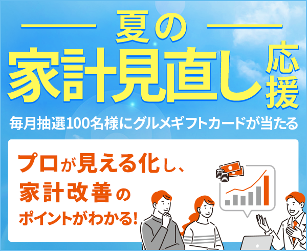 夏の家計見直し応援