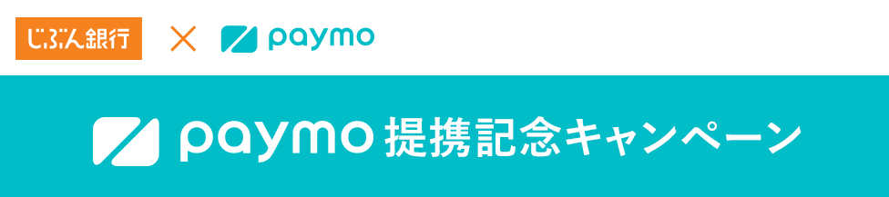 paymo提携記念キャンペーン キャンペーン期間：2018年3月19日(月)～2018年4月17日(火)