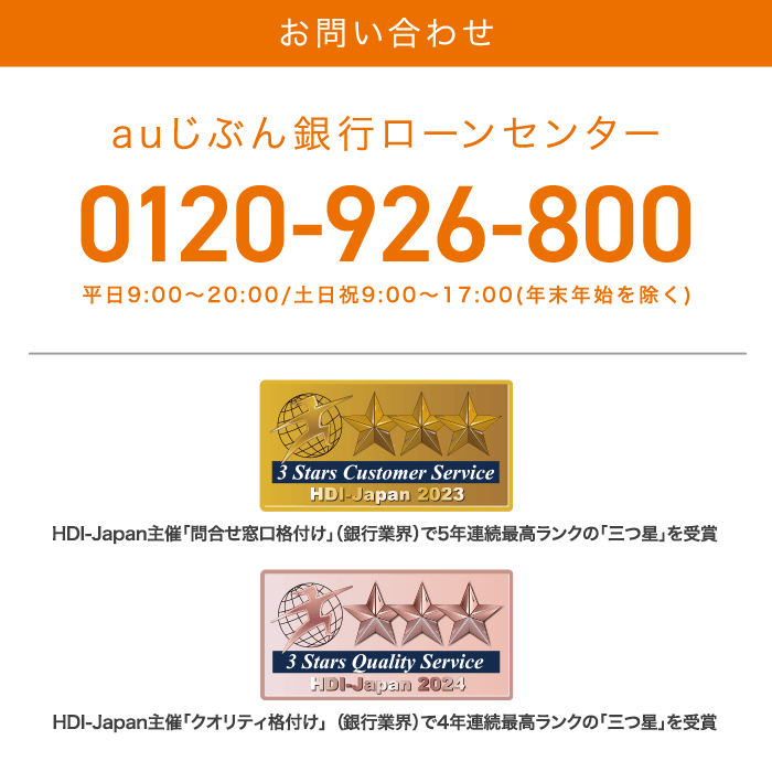 お問い合わせ auじぶん銀行ローンセンター