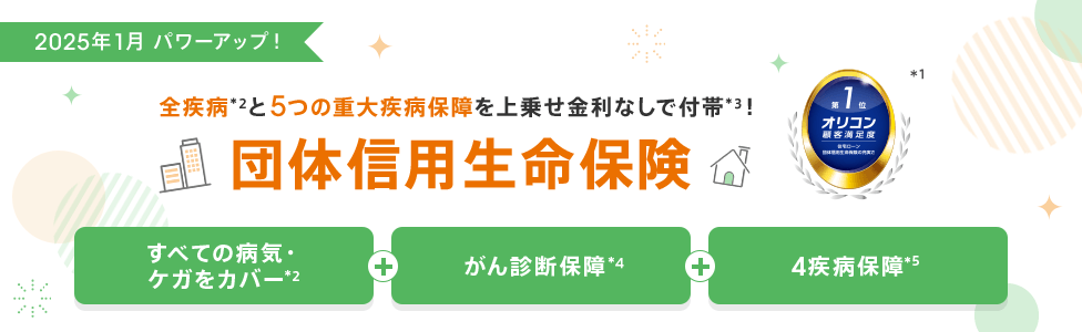 団体信用生命保険