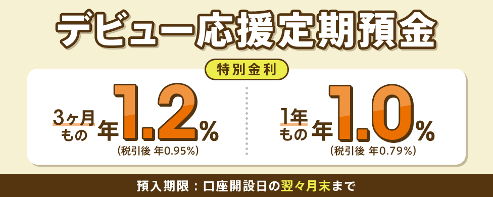 デビュー応援定期預金