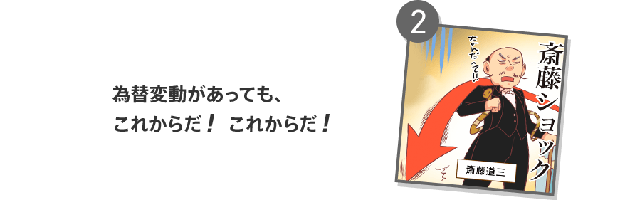2 為替変動があっても、これからだ!これからだ!