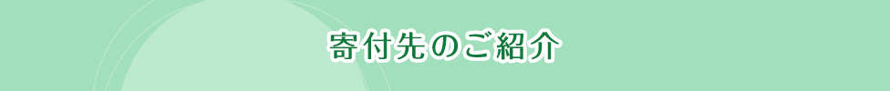 寄付先のご紹介