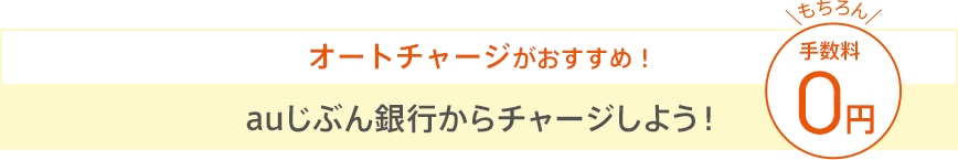 オートチャージがおすすめ! auじぶん銀行からチャージしよう! もちろん手数料0円